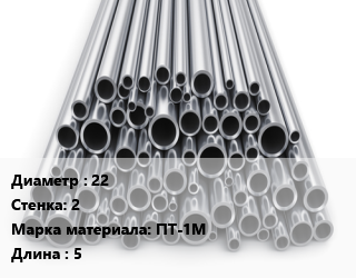 Труба титановая 22 s=2 Марка: ПТ-1М L=5, м/д цена от 2250000 Тг / т, где купить, условия доставки в Алматы и Алматинской области